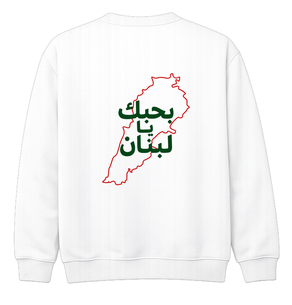 بحبك يا لبنان