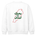 بحبك يا لبنان