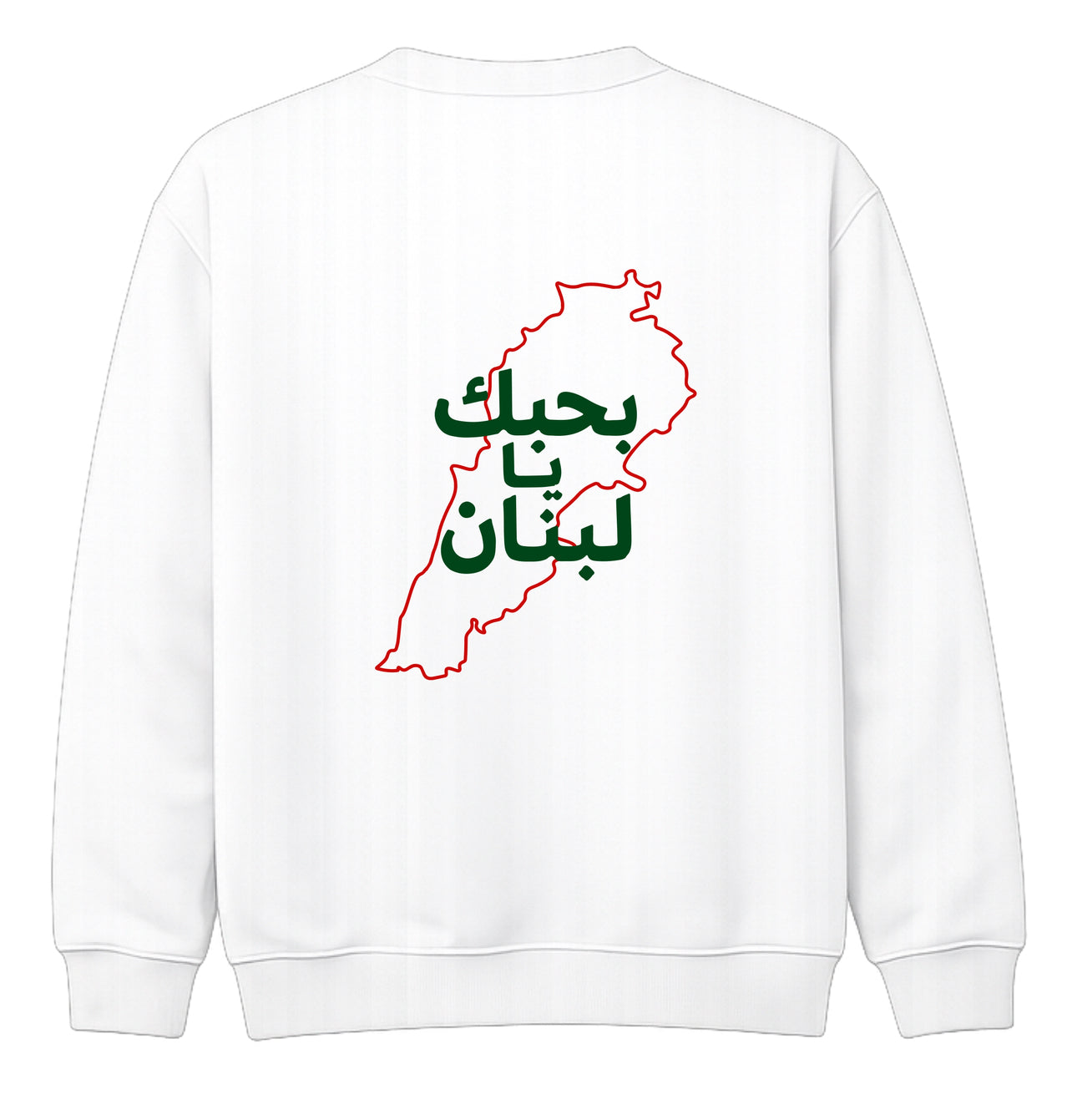 بحبك يا لبنان