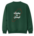 بحبك يا لبنان